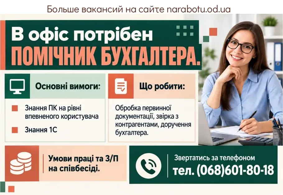 Вакансії в Одесі Помічник бухгалтера