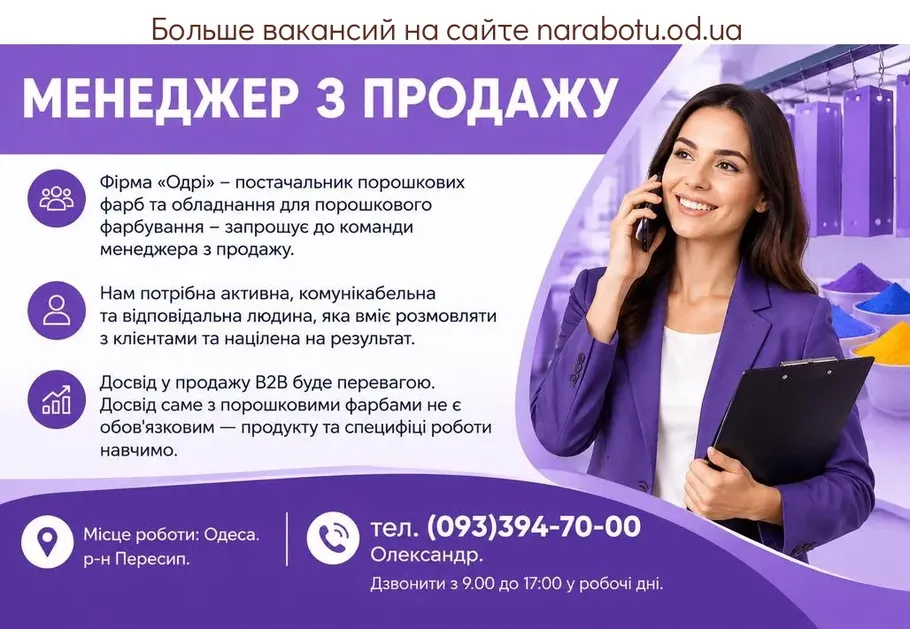 Вакансії в Одесі МЕНЕДЖЕР ПО ПРОДАЖЕ