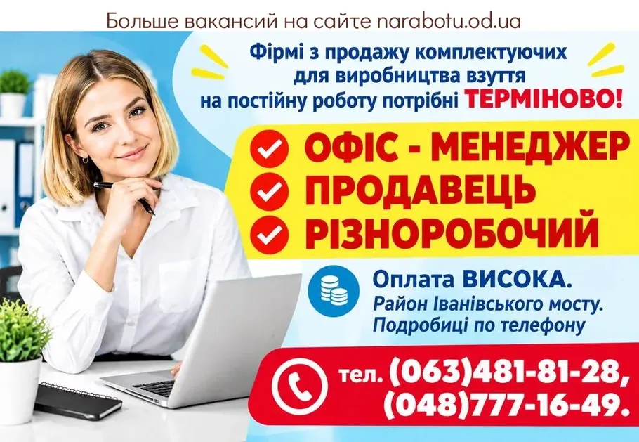 Вакансії в Одесі ОФИС - МЕНЕДЖЕР