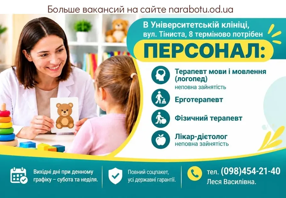 Вакансії в Одесі Ерготерапевт