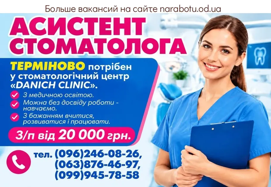 Вакансії в Одесі Асистент стоматолога