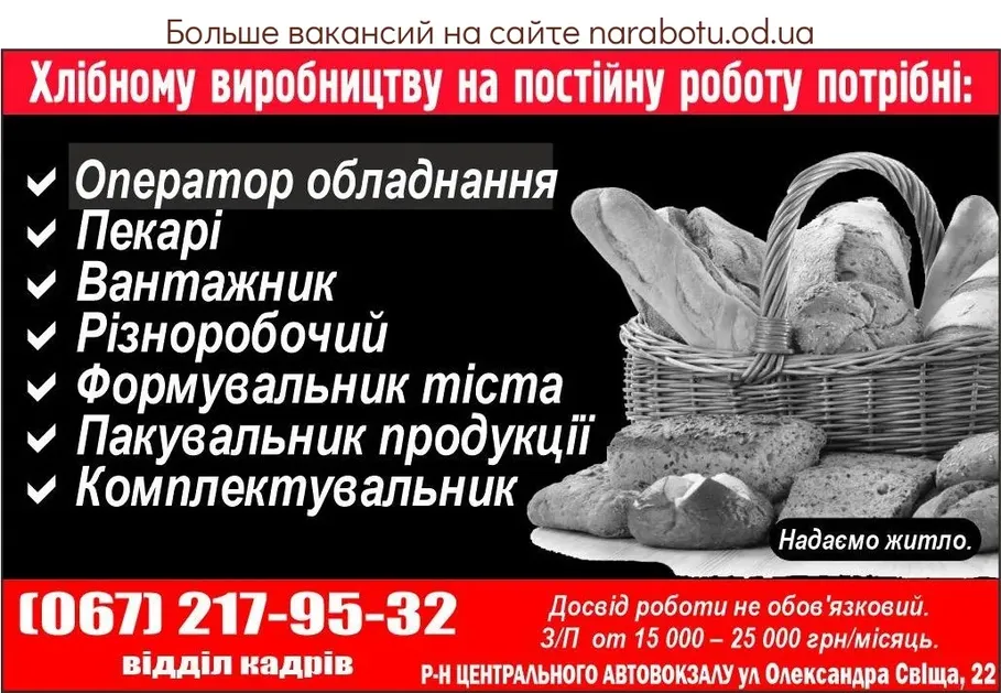 Вакансії в Одесі Пекарі