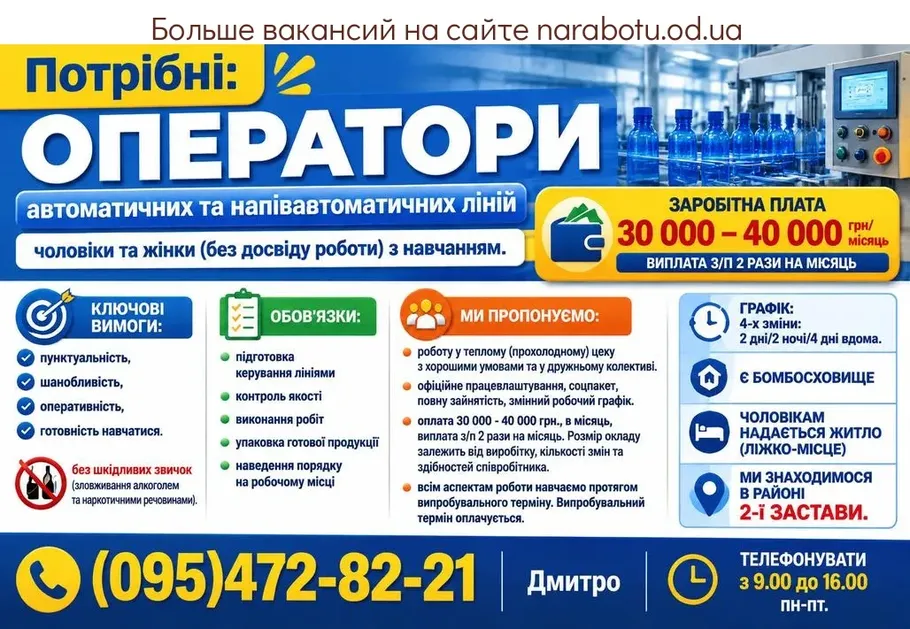 Вакансії в Одесі Оператори
