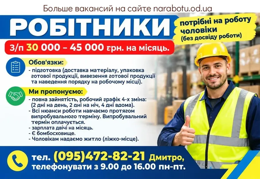 Вакансії в Одесі Робітники