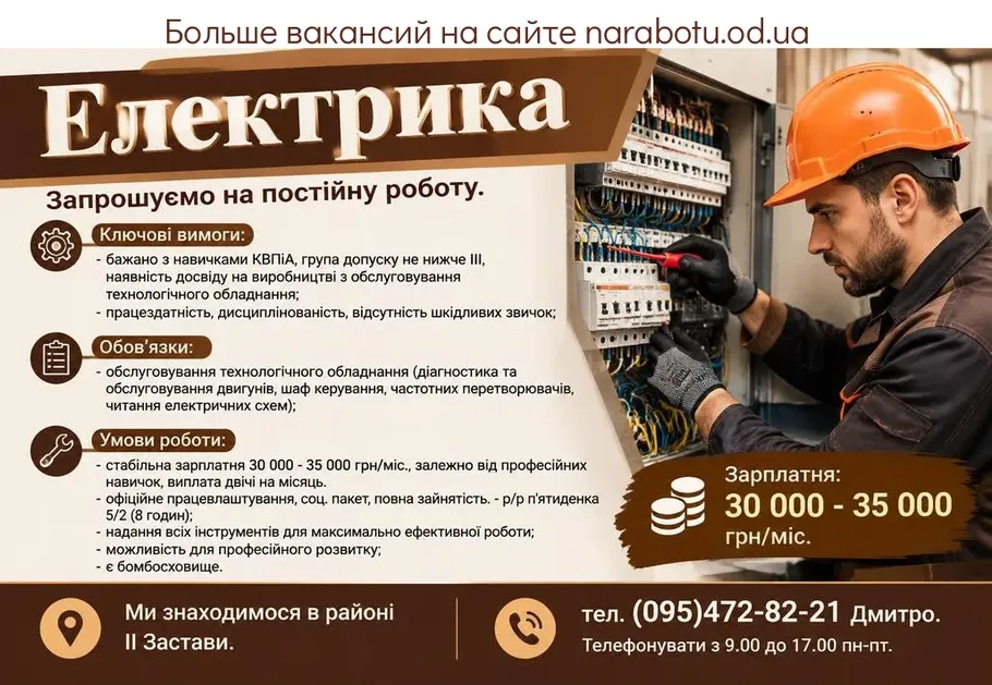 Вакансії в Одесі Електрика