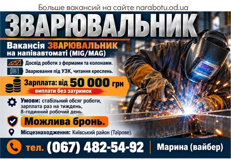 Вакансії в Одесі Вакансія ЗВАРЮВАЛЬНИК на напівавтоматі (MIG/MAG)