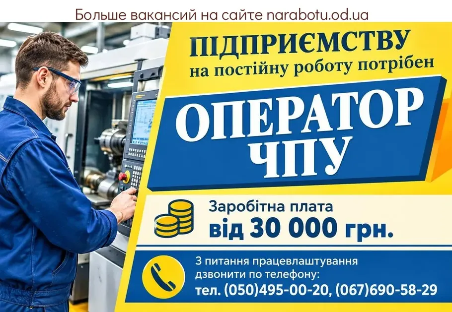 Вакансії в Одесі ОПЕРАТОР ЧПУ