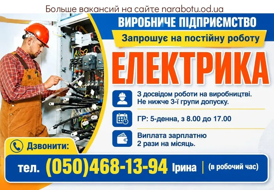 Вакансії в Одесі ЕЛЕКТРИК