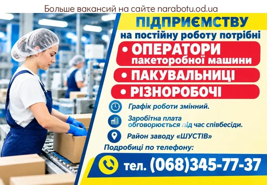 Вакансії в Одесі ОПЕРАТОРИ пакеторобної машини