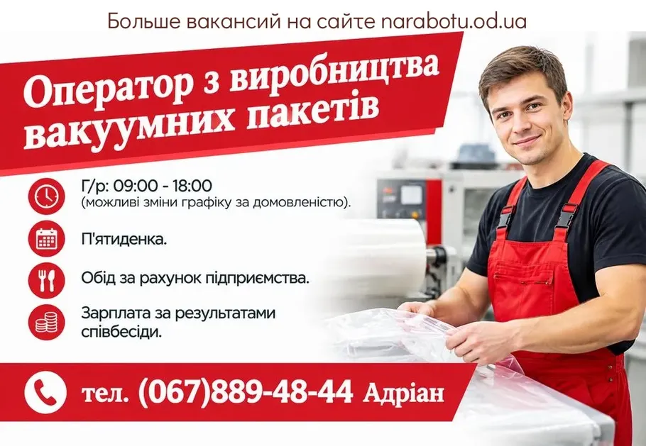 Вакансії в Одесі Оператор з виробництва вакуумних пакетів