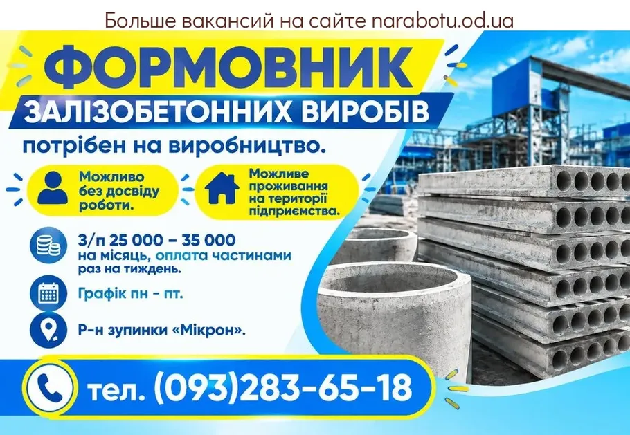 Вакансії в Одесі ФОРМОВНИК ЗАЛІЗОБЕТОННИХ ВИРОБІВ