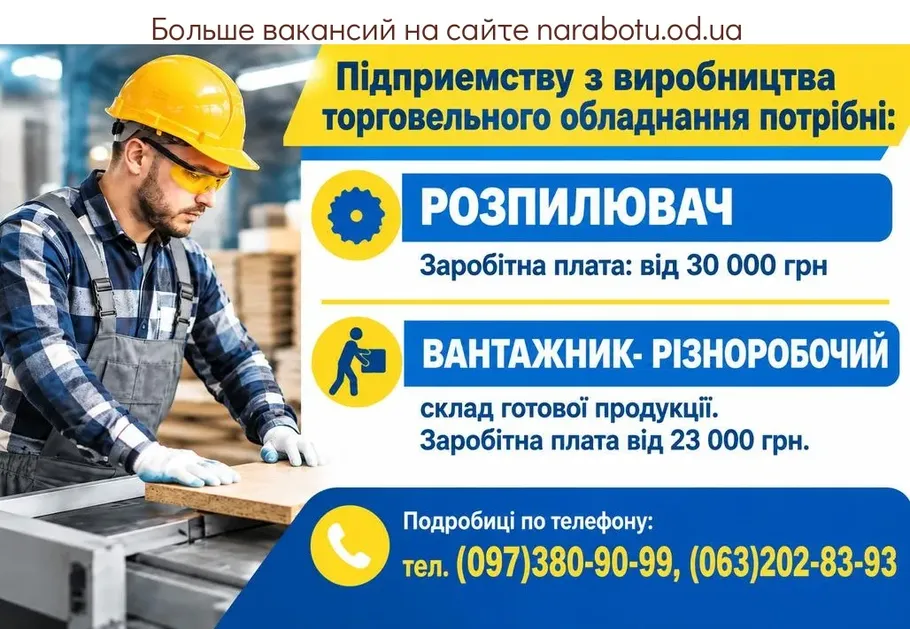 Вакансії в Одесі ГРУЗЧИК- РАЗНОРАБОЧИЙ