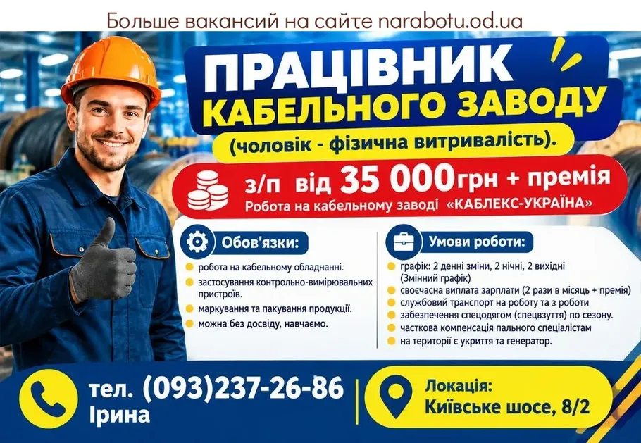 Вакансії в Одесі Працівник кабельного заводу