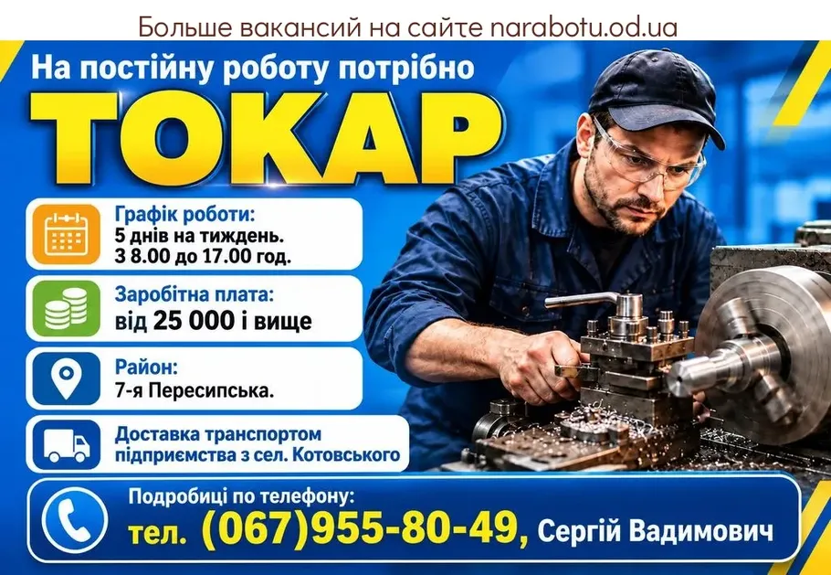 Вакансії в Одесі Токар