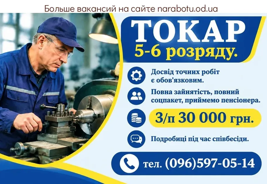 Вакансії в Одесі ТОКАРЬ 5-6 разряда.