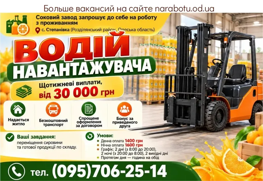 Вакансії в Одесі Водій навантажувача