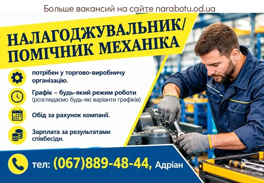 Вакансії в Одесі НАЛАГОДЖУВАЛЬНИК/ПОМІЧНИК МЕХАНІКА