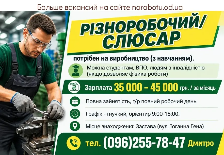 Вакансії в Одесі РІЗНОРОБОЧИЙ/СЛЮСАР
