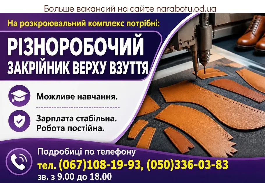 Вакансії в Одесі ЗАКРІЙНИК ВЕРХУ ВЗУТТЯ