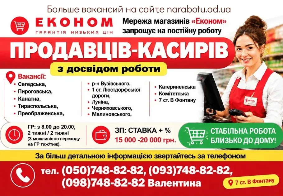 Вакансії в Одесі ПРОДАВЦІВ-КАСИРІВ