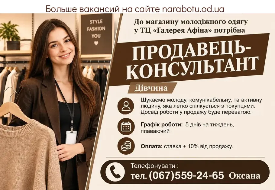 Вакансії в Одесі ПРОДАВЕЦЬ- КОНСУЛЬТАНТ