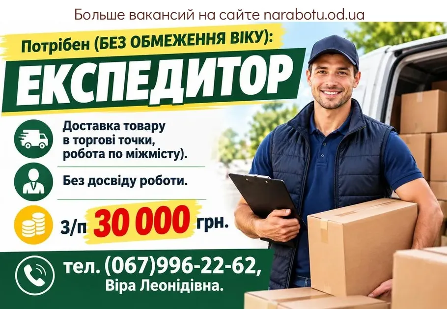 Вакансії в Одесі ЕКСПЕДИТОР