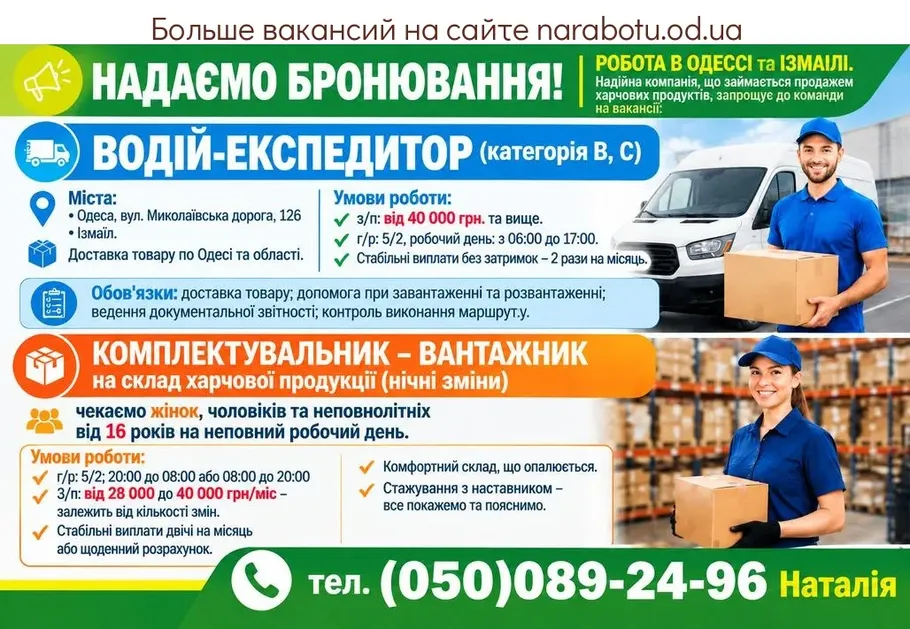 Вакансії в Одесі Водитель-экспедитор (категория В, С)