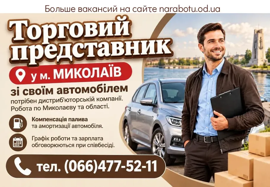 Вакансії в Одесі Торговий представник у м. МИКОЛАЇВ