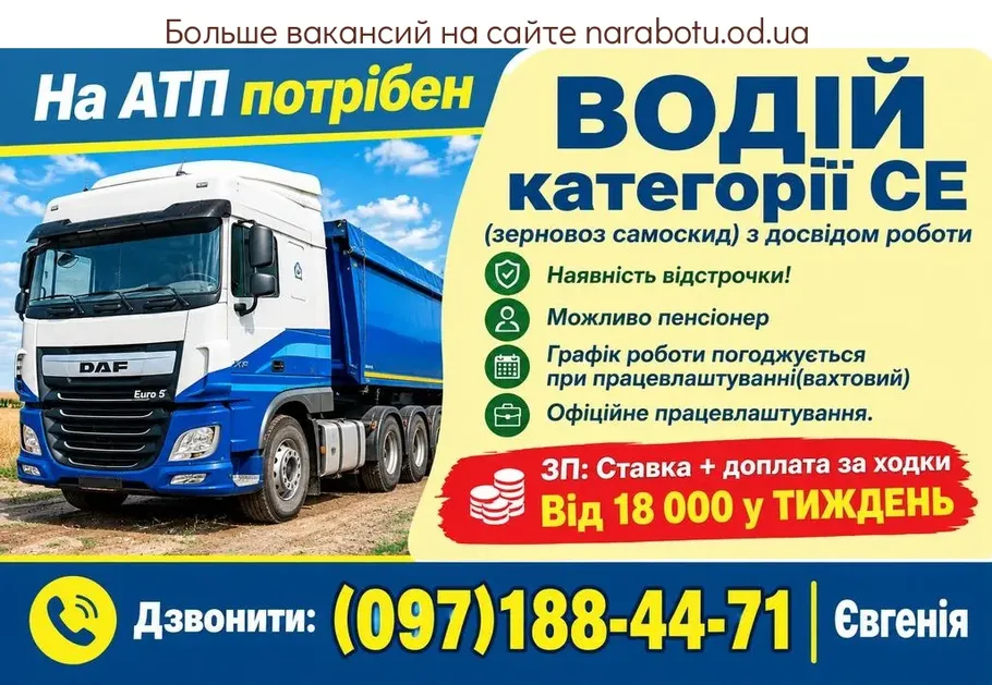Вакансії в Одесі ВОДІЙ категорії СЕ