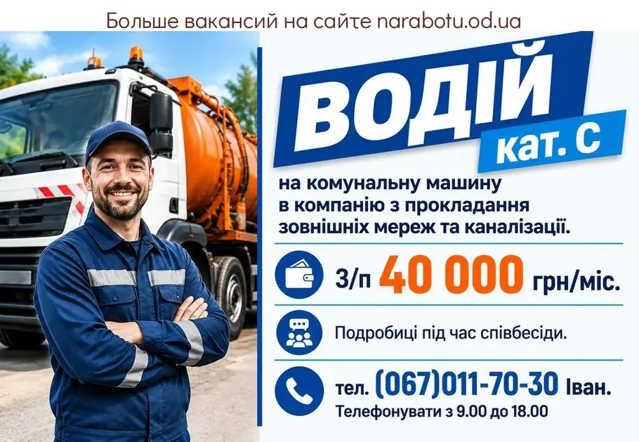 Вакансії в Одесі ВОДИТЕЛЬ кат. С