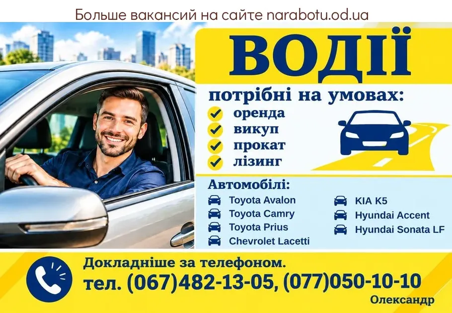 Вакансії в Одесі ВОДІЇ
