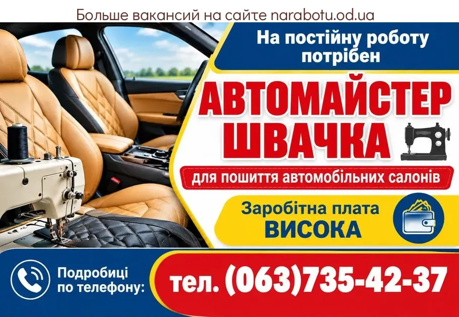 Вакансії в Одесі ШВЕЯ (пошив автосалонов)