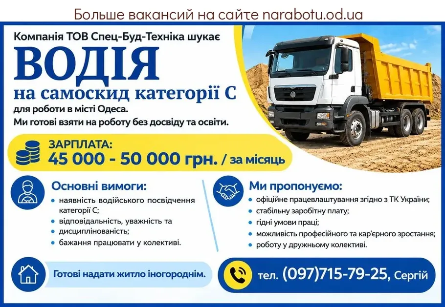 Вакансії в Одесі ВОДІЙ на самоскид категорії С