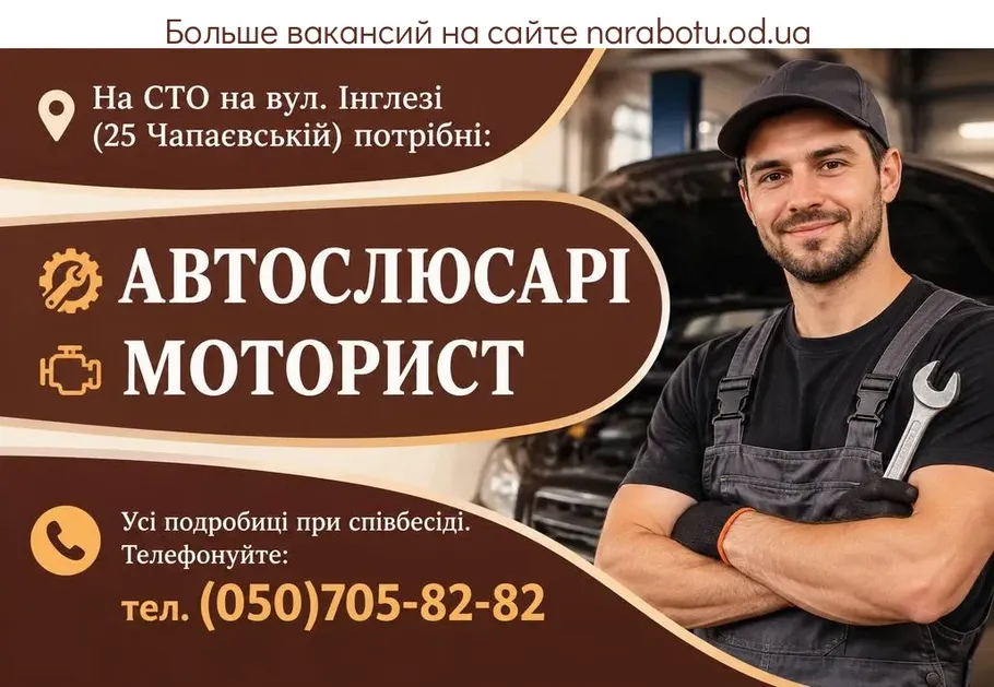 Вакансії в Одесі АВТОСЛЮСАРІ