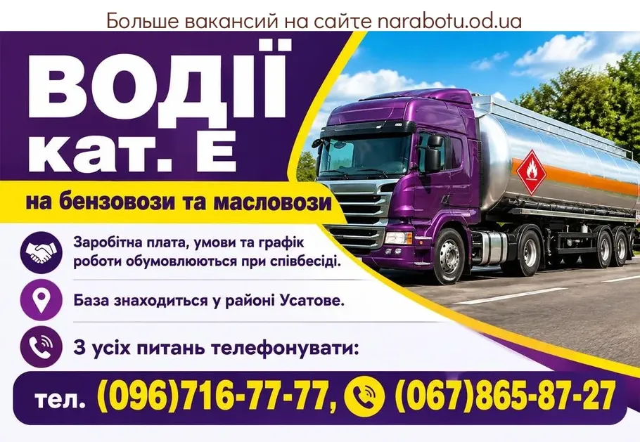 Вакансії в Одесі ВОДІЇ кат. Е, на бензовози та масловози