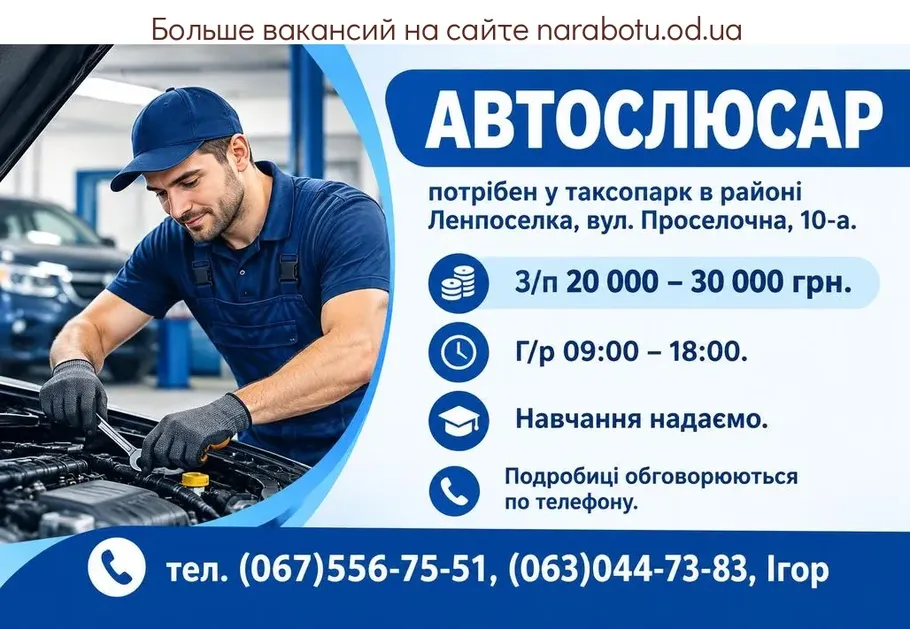 Вакансії в Одесі АВТОСЛЮСАР
