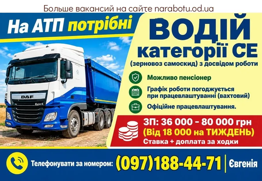 Вакансії в Одесі ВОДІЙ категорії СЕ