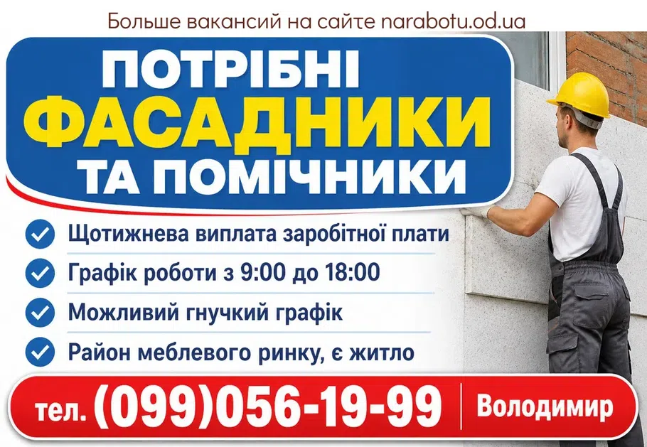 Вакансії в Одесі Фасадник