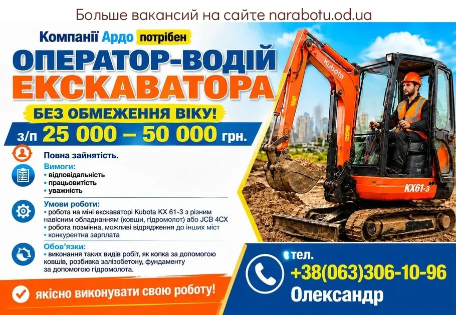 Вакансії в Одесі Оператор-водитель экскаватора