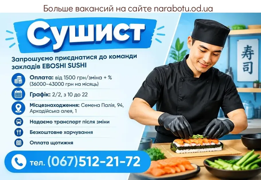 Вакансії в Одесі Сушист