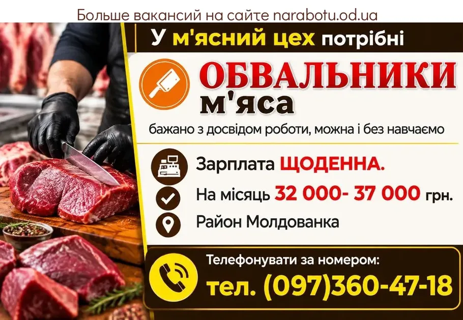 Вакансії в Одесі ОБВАЛЬНИКИ м'яса