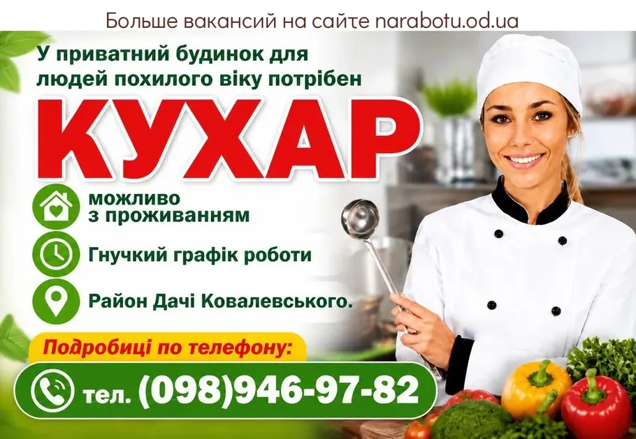 Вакансії в Одесі КУХАР