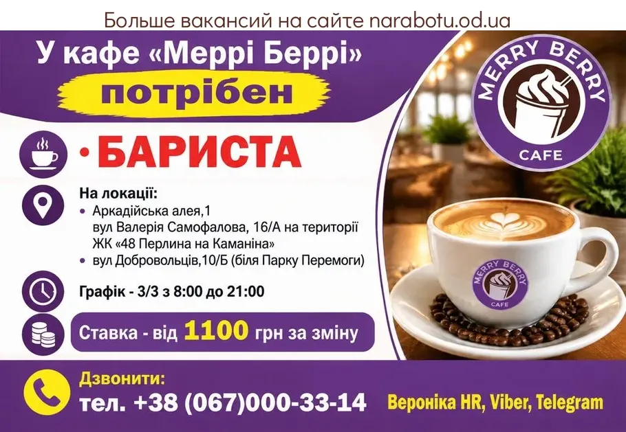 Вакансії в Одесі БАРИСТА