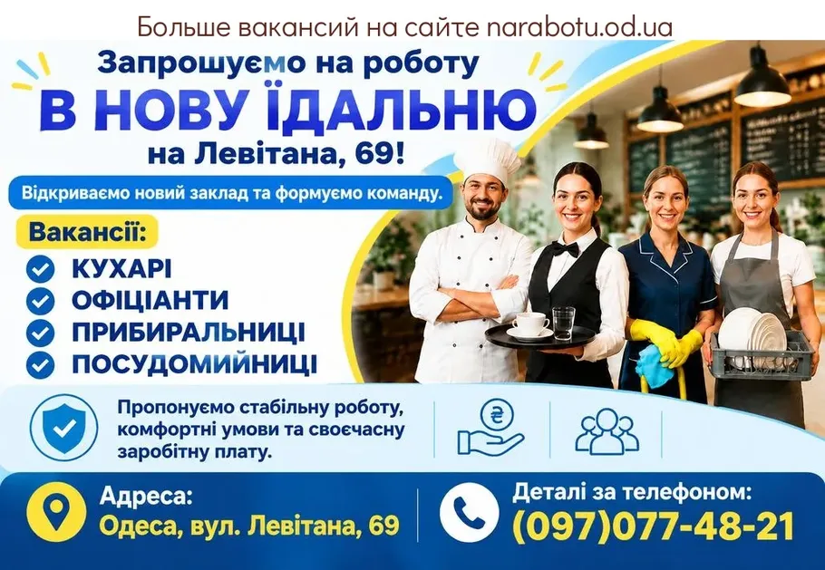 Вакансії в Одесі УБОРЩИЦЫ