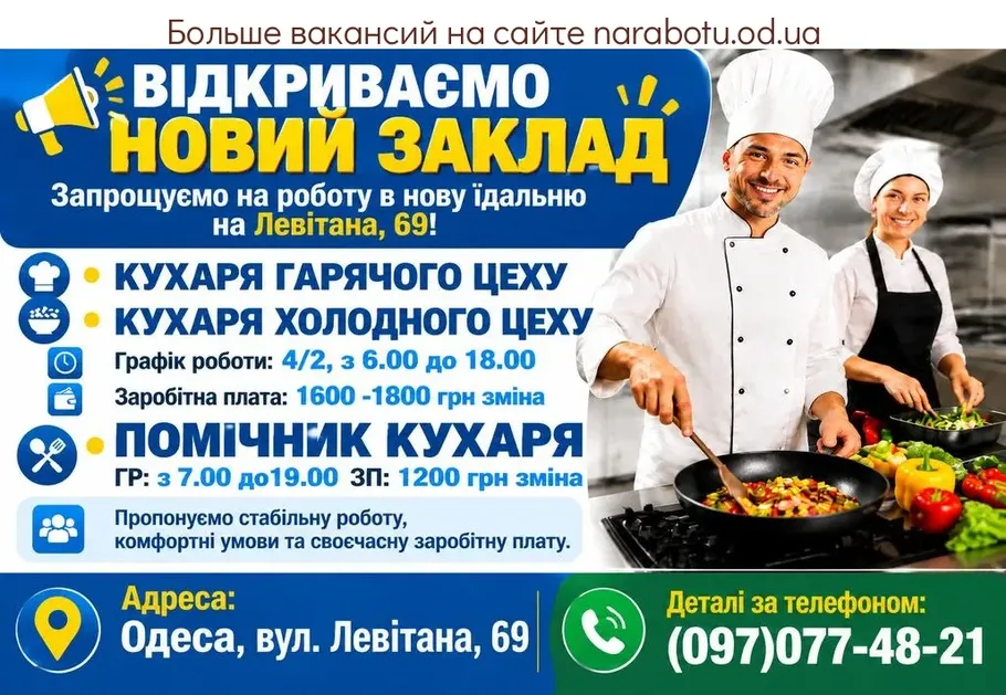 Вакансії в Одесі ПОВАР ГОРЯЧЕГО ЦЕХА