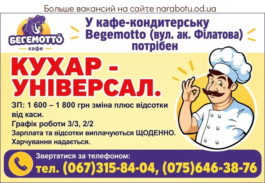 Вакансії в Одесі КУХАР - УНІВЕРСАЛ.
