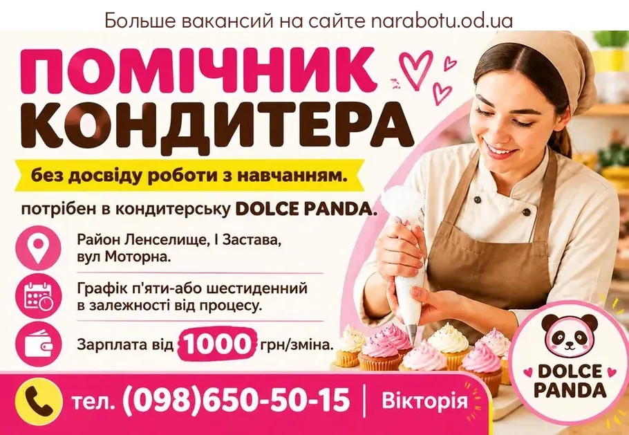 Вакансії в Одесі ПОМОЩНИК КОНДИТЕРА