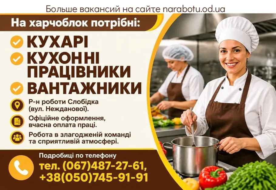 Вакансії в Одесі КУХАРІ