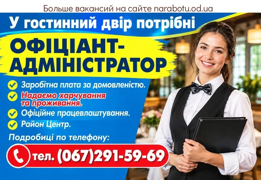 Вакансії в Одесі ОФИЦИАНТ- АДМИНИСТРАТОР