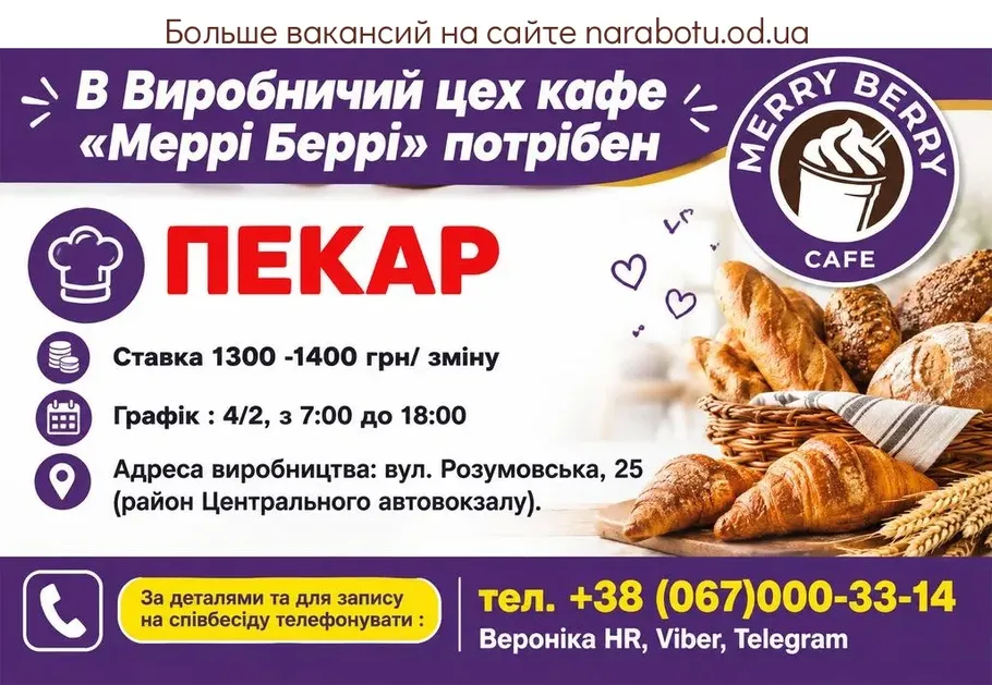 Вакансії в Одесі ПЕКАРЬ